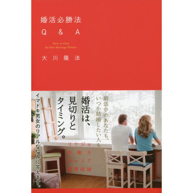 婚活必勝法Ｑ＆Ａ