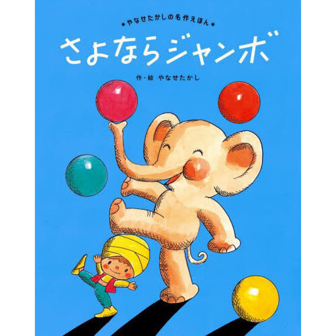 さよならジャンボ　新装版