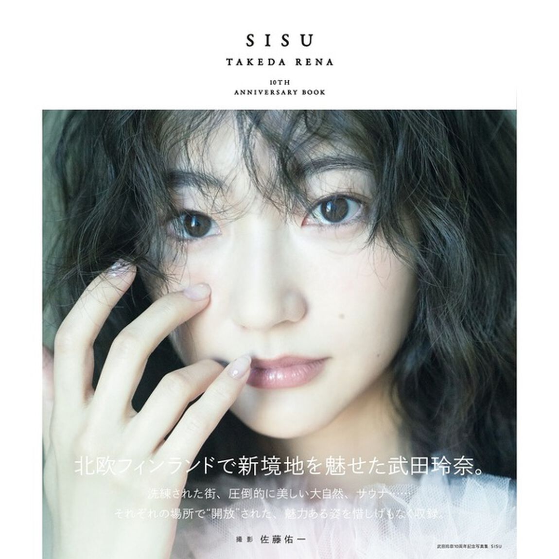 武田玲奈10周年記念写真集 SISU 特装版