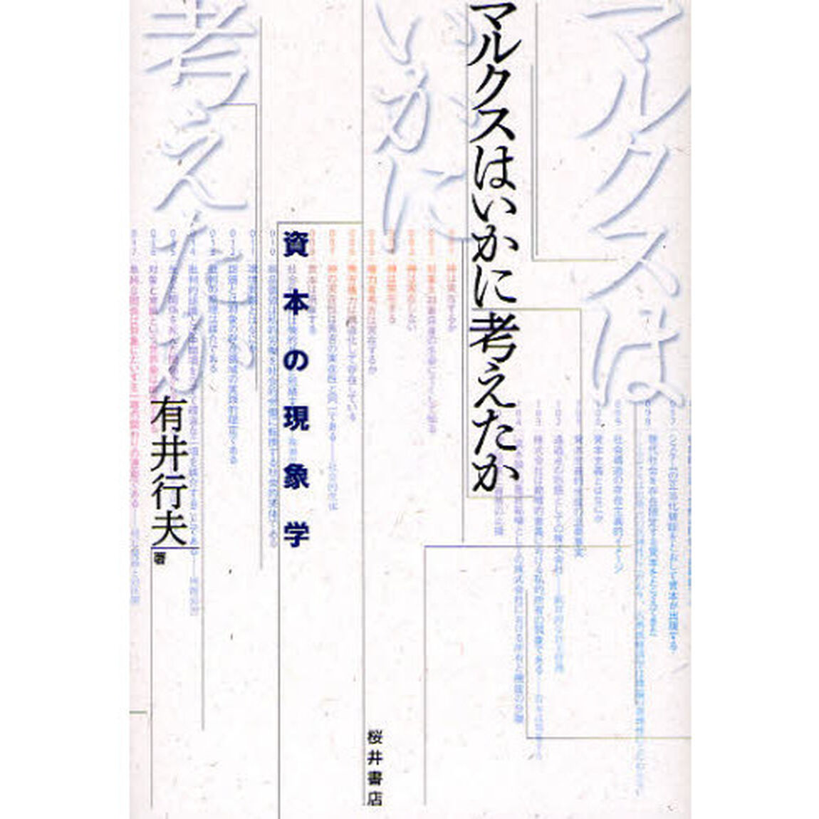 マルクスはいかに考えたか　資本の現象学