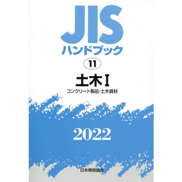 ＪＩＳハンドブック　土木　２０２２－１「コンクリート製品・土木資材」