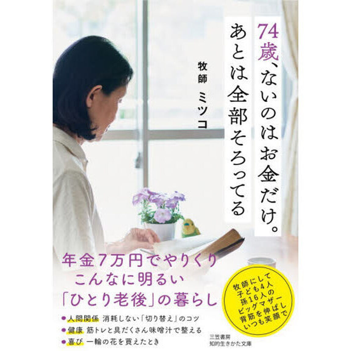 ７４歳、ないのはお金だけ。あとは全部そろってる