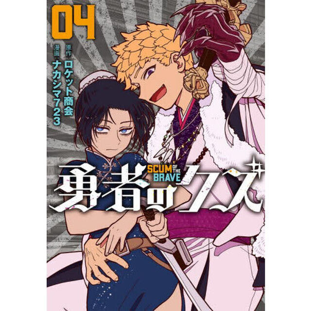 勇者のクズ　０４「レッスン４：数の力で追い詰めろ」