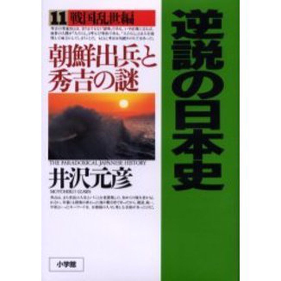 逆説の日本史　１１「戦国乱世編　朝鮮出兵と秀吉の謎」