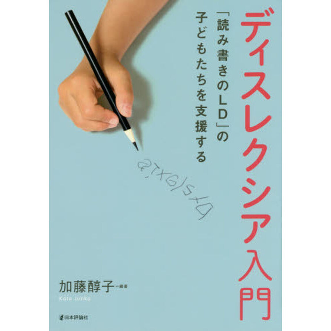 ディスレクシア入門　「読み書きのＬＤ」の子どもたちを支援する