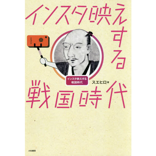 インスタ映えする戦国時代