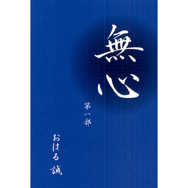 無心　第１部