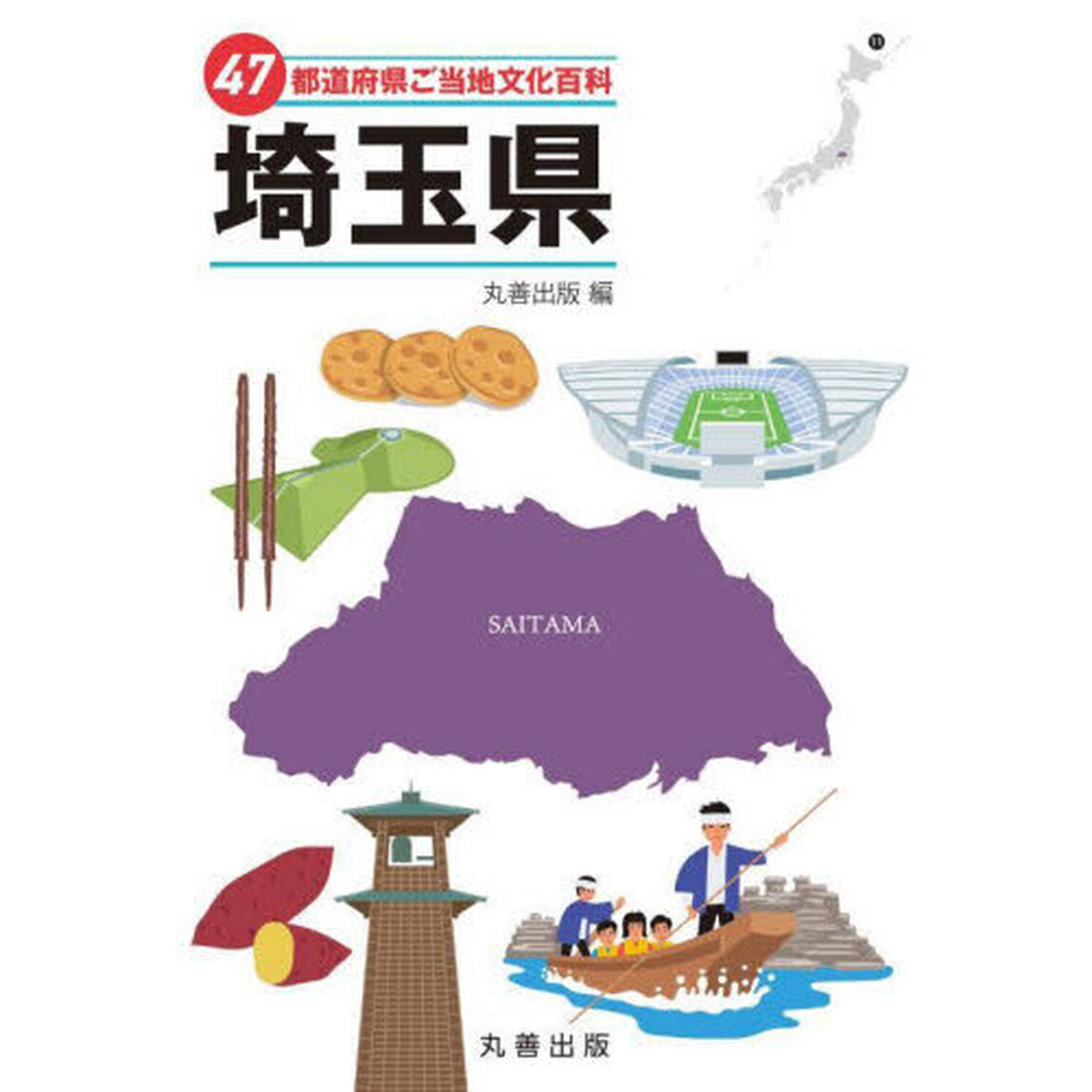 ４７都道府県ご当地文化百科　１１「埼玉県」