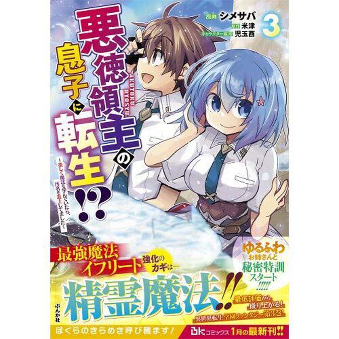 悪徳領主の息子に転生！？　楽しく魔法を学んでいたら、汚名を返上してました　３