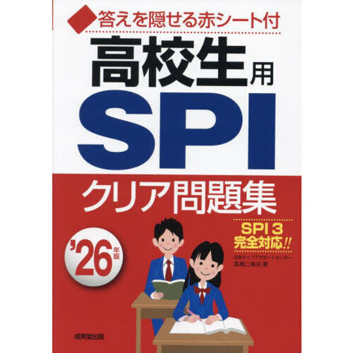 高校生用ＳＰＩクリア問題集　&rsquo;２６年版