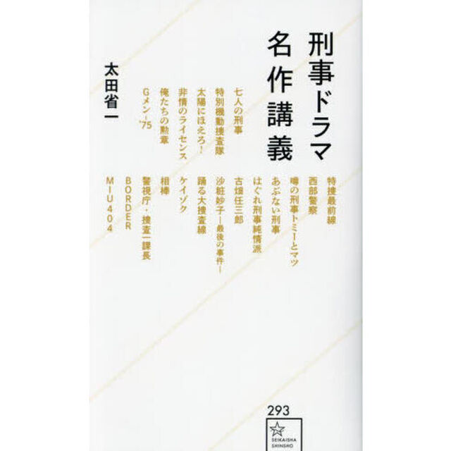 刑事ドラマ名作講義