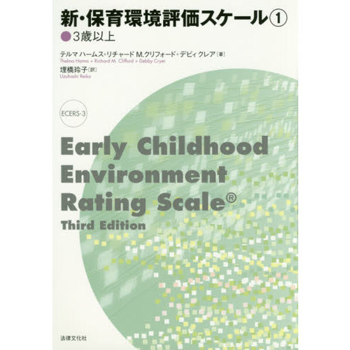 新・保育環境評価スケール　１「３歳以上」