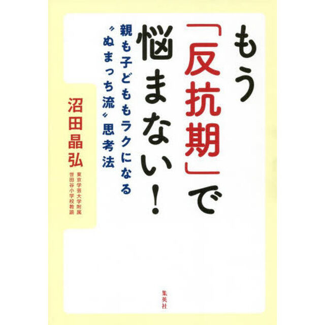 もう「反抗期」で悩まない！　親も子どももラクになる&ldquo;ぬまっち流&rdquo;思考法