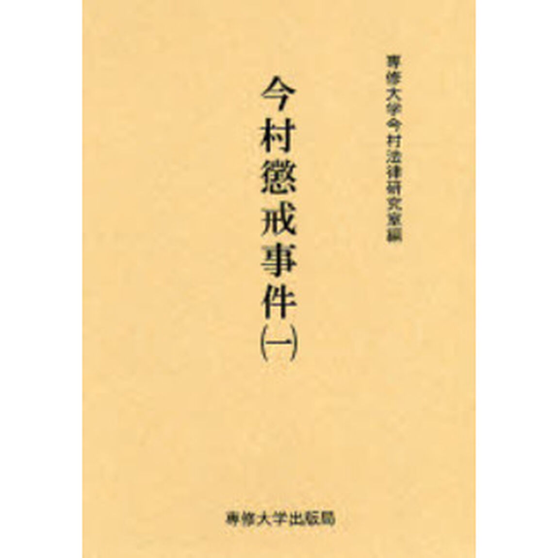 今村懲戒事件　１　影印