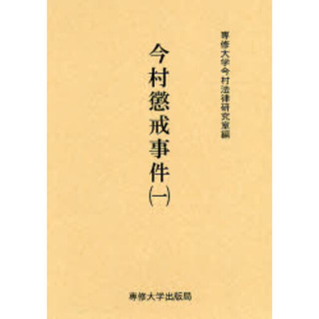 今村懲戒事件　１　影印