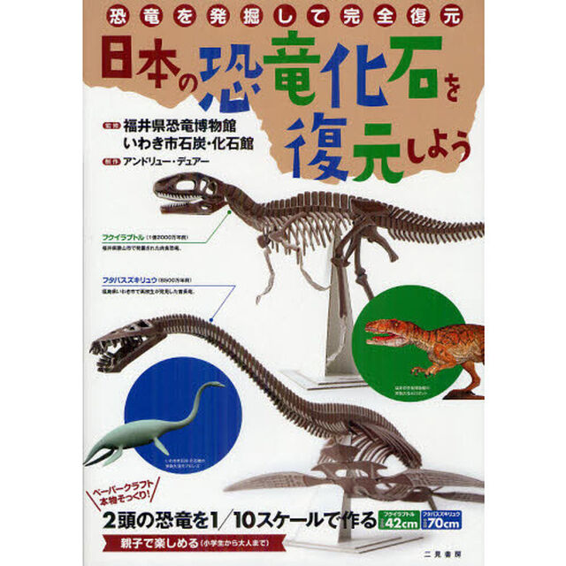 日本の恐竜化石を復元しよう　恐竜を発掘して完全復元