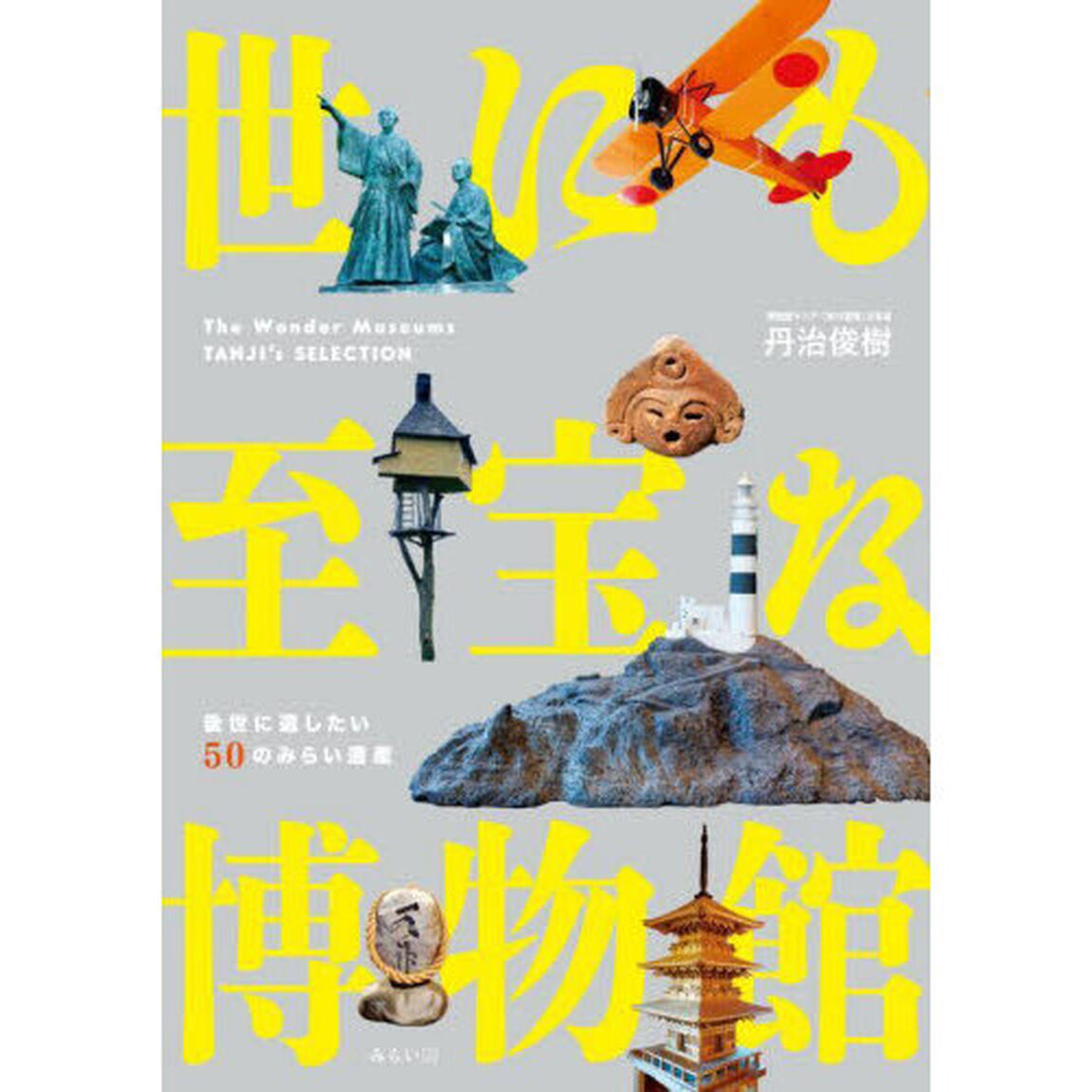 世にも至宝な博物館　後世に遺したい５０のみらい遺産