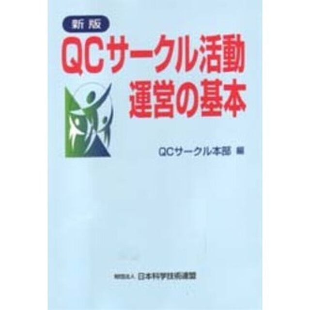 ＱＣサークル活動運営の基本「新版」
