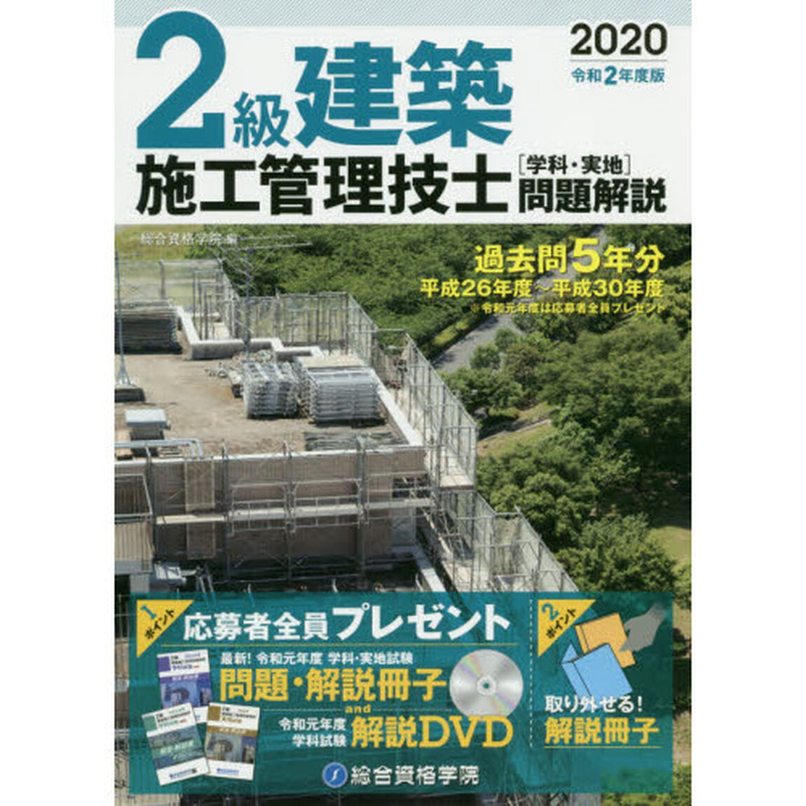 ２級建築施工管理技士学科・実地問題解説　令和２年度版