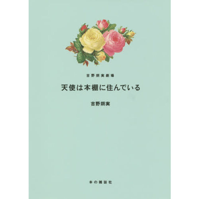 天使は本棚に住んでいる