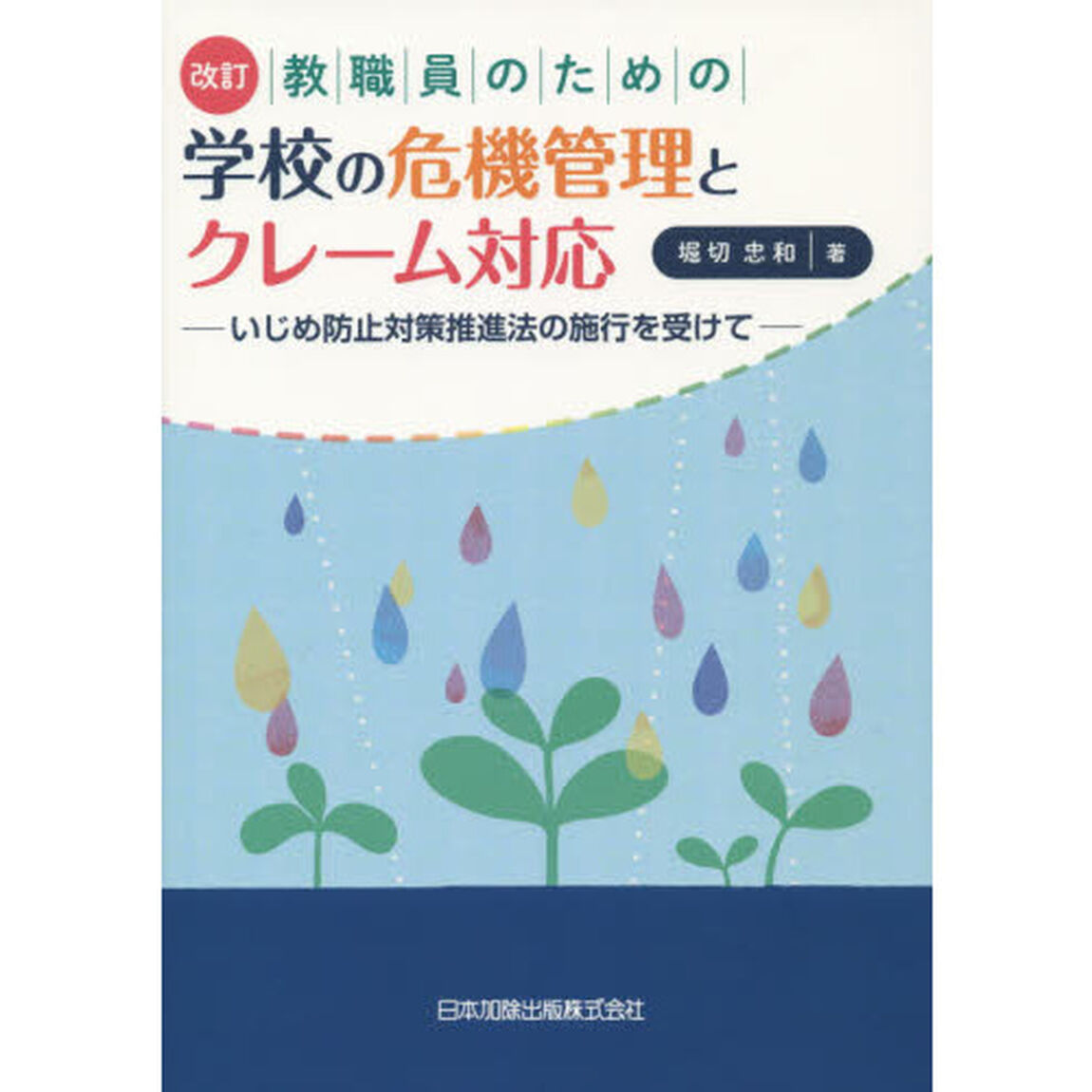 教職員のための学校の危機管理とクレーム対応　いじめ防止対策推進法の施行を受けて「改訂」
