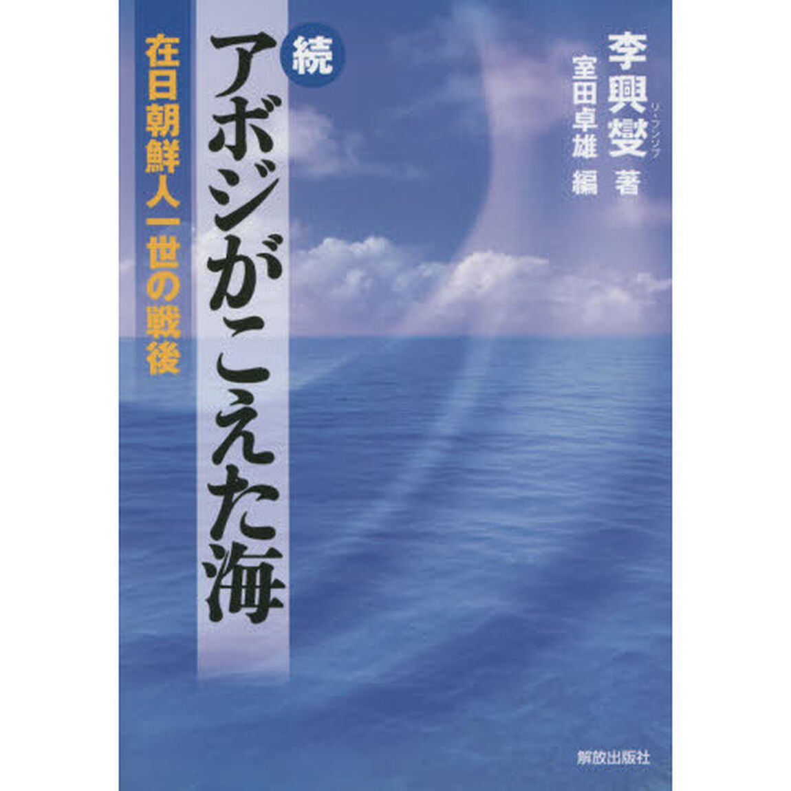 アボジがこえた海　続「在日朝鮮人一世の戦後」