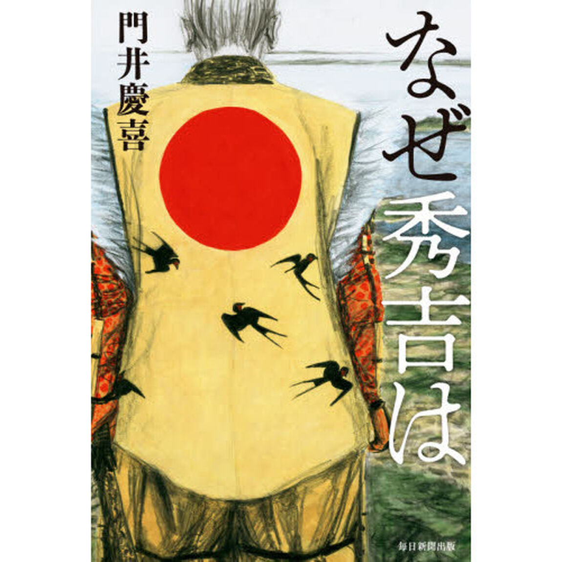 なぜ秀吉は