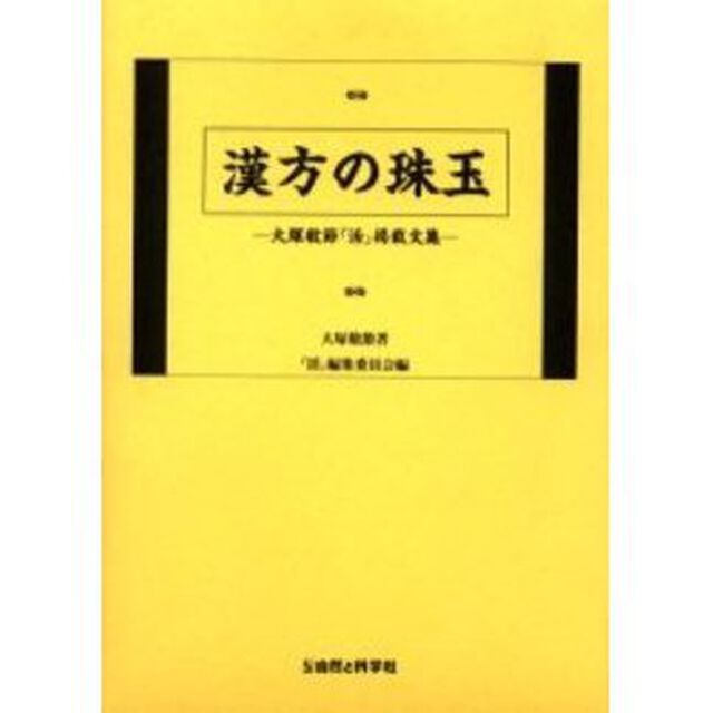 漢方の珠玉　大塚敬節『活』掲載文集