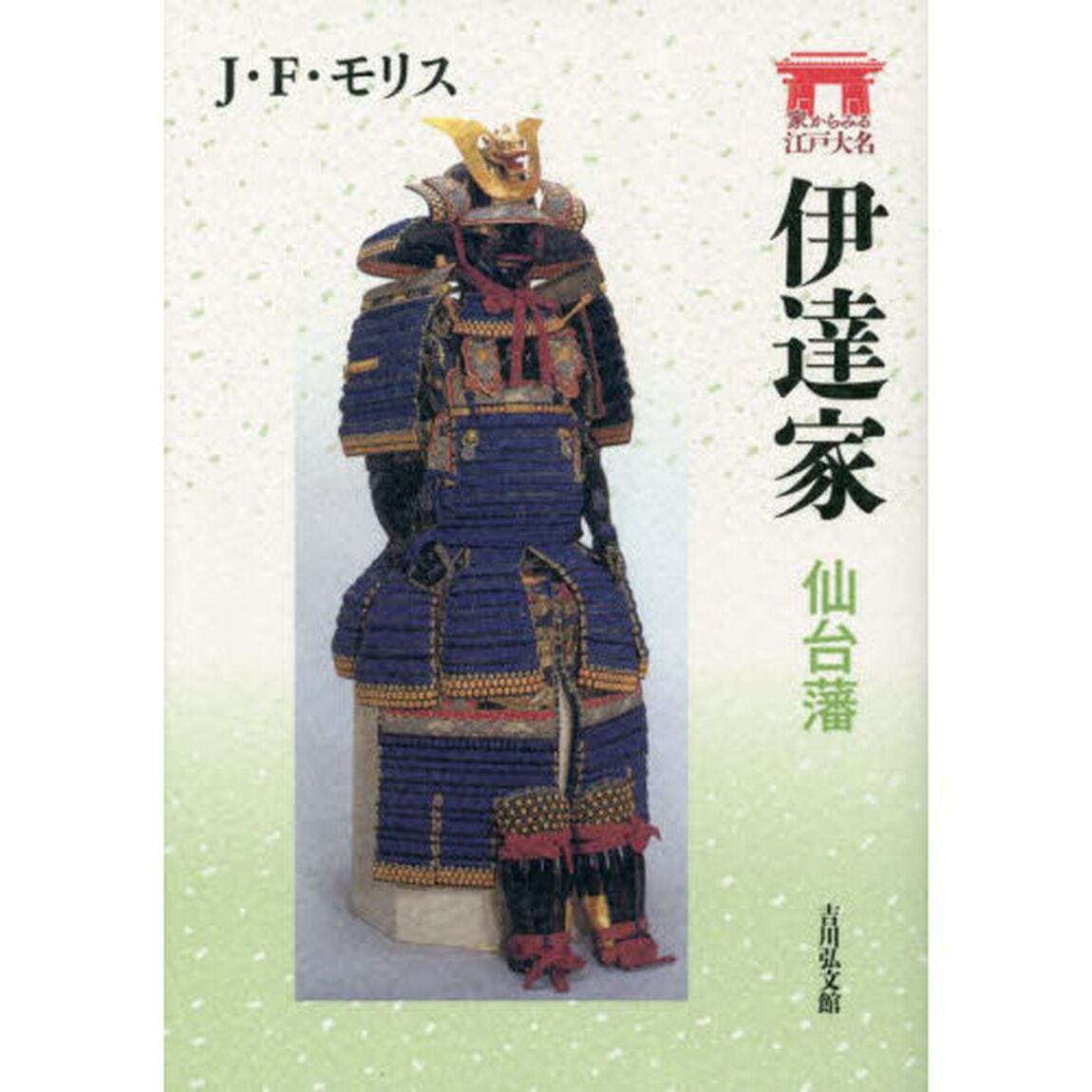 伊達家　仙台藩