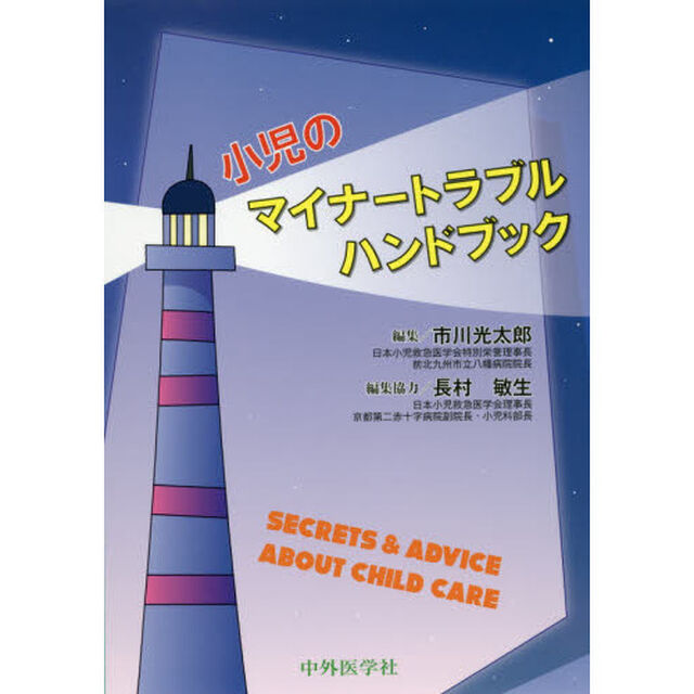 小児のマイナートラブルハンドブック