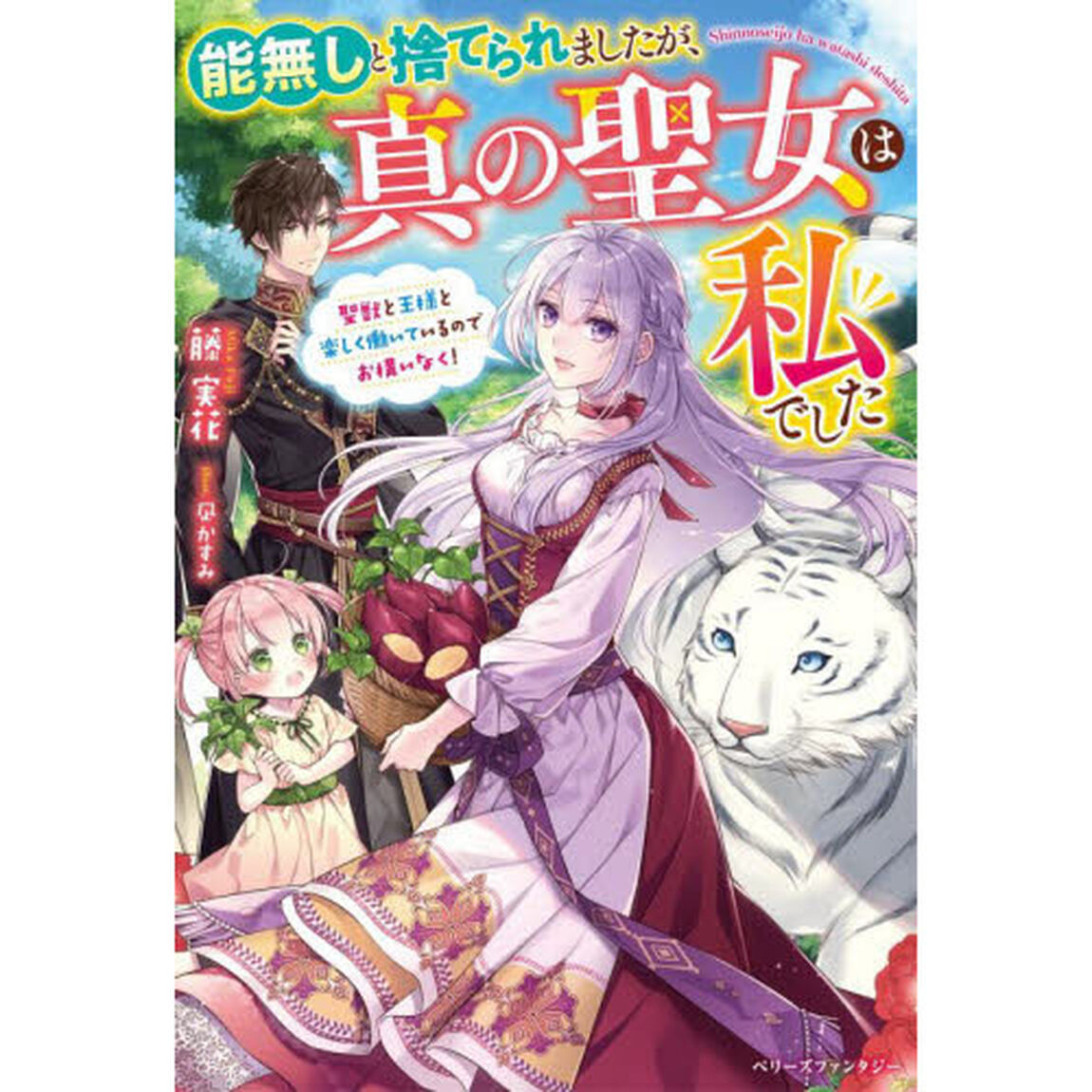 能無しと捨てられましたが、真の聖女は私でした　聖獣と王様と楽しく働いているのでお構いなく！