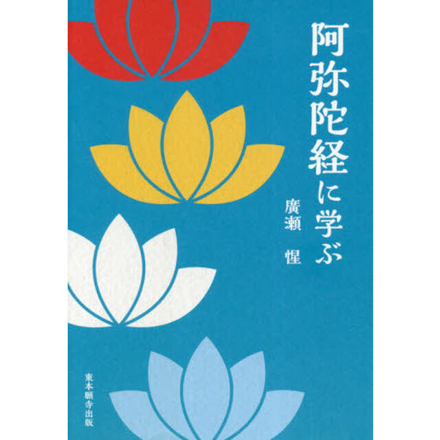 阿弥陀経に学ぶ