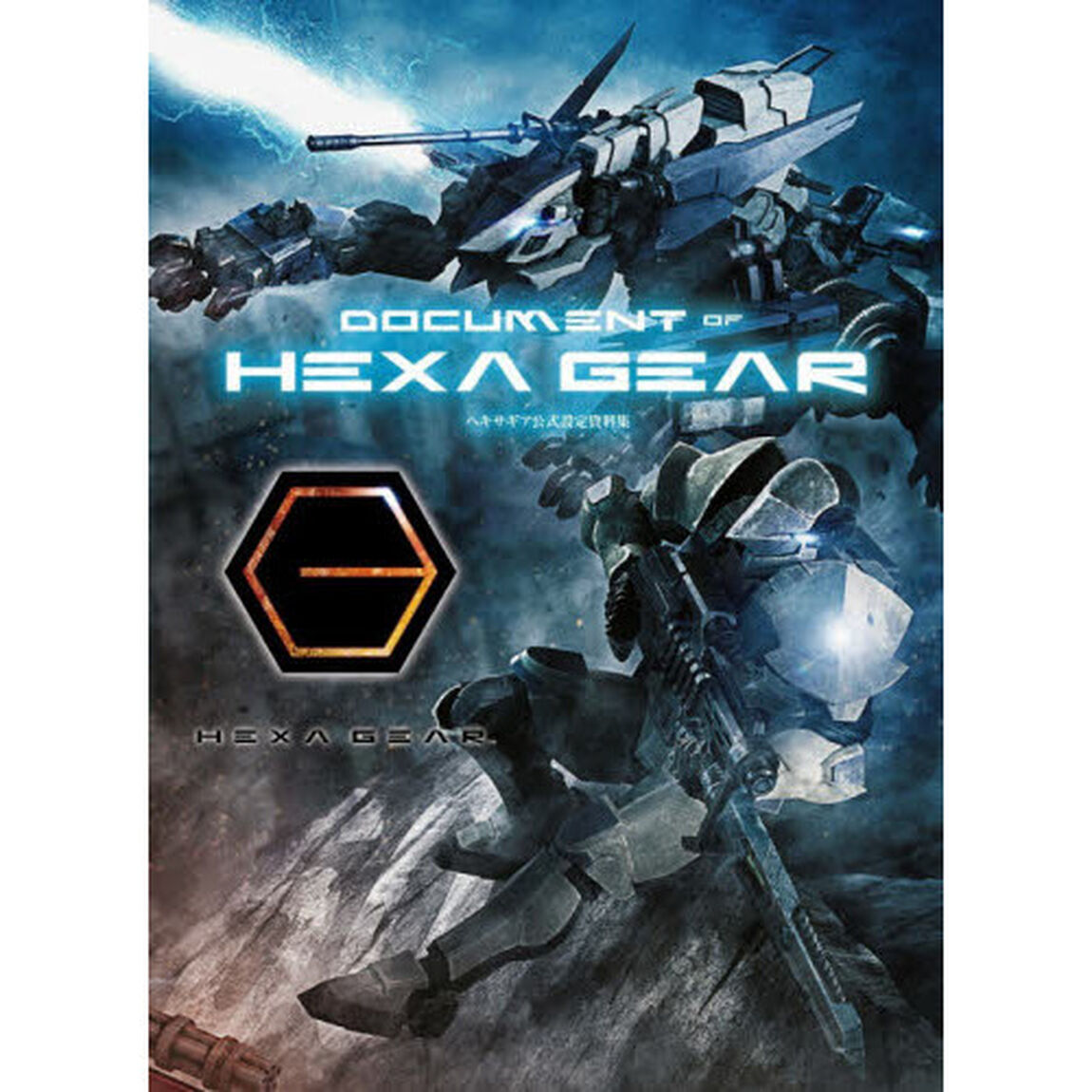 ＤＯＣＵＭＥＮＴ　ＯＦ　ＨＥＸＡ　ＧＥＡＲ　ヘキサギア公式設定資料集