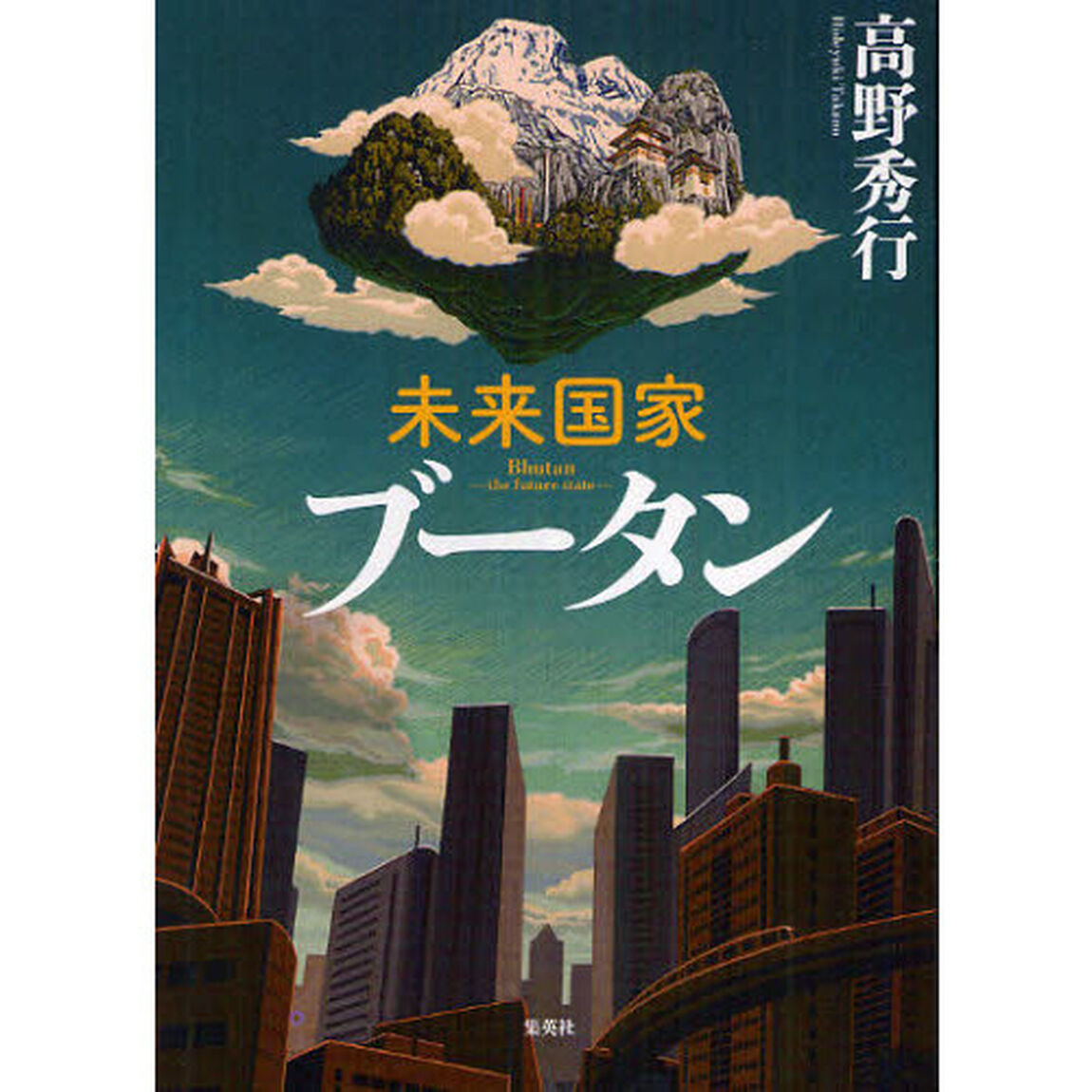 未来国家ブータン