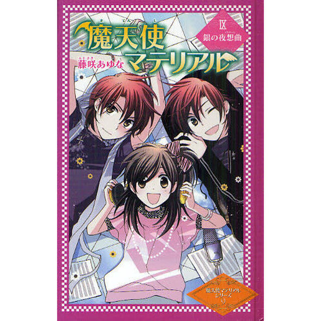 魔天使マテリアル　９　図書館版「銀の夜想曲」