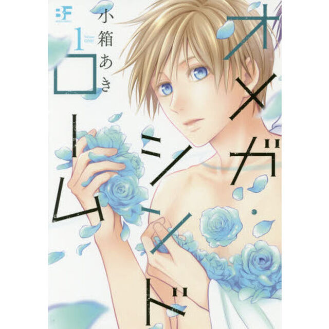 オメガ・シンドローム　　　１