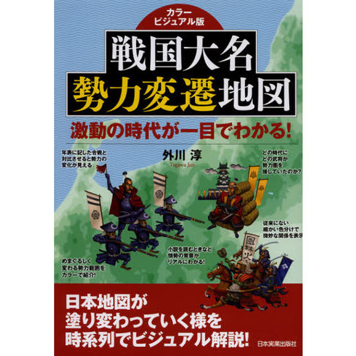 戦国大名勢力変遷地図　カラービジュアル版　激動の時代が一目でわかる！
