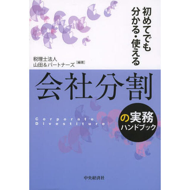 会社分割の実務ハンドブック　初めてでも分かる・使える