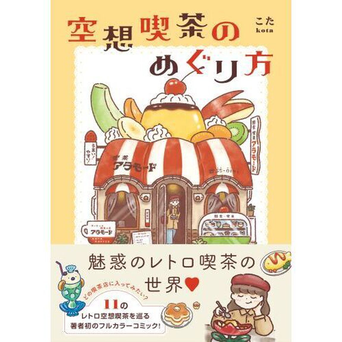 空想喫茶のめぐり方