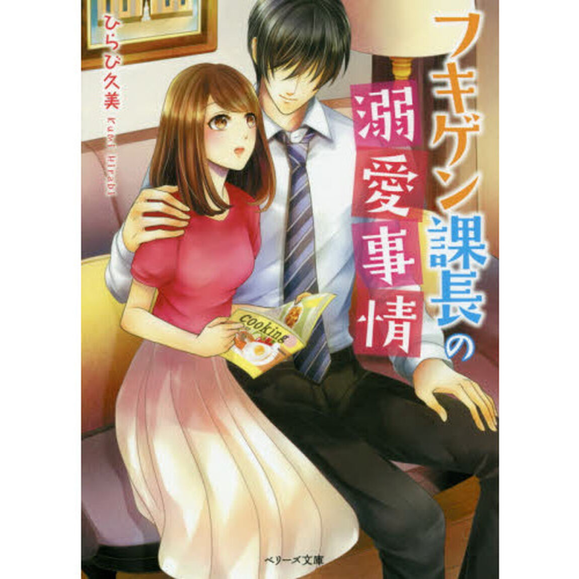 フキゲン課長の溺愛事情