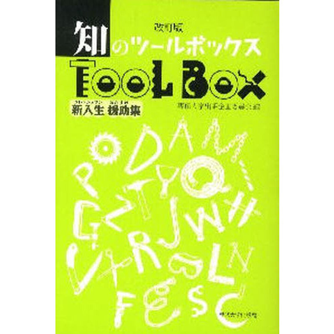 知のツールボックス　新入生援助集「改訂版」