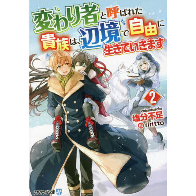 変わり者と呼ばれた貴族は、辺境で自由に生きていきます　２