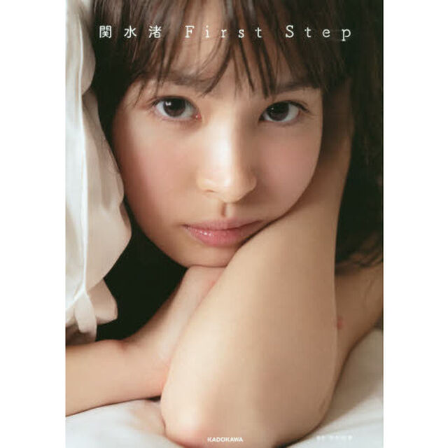関水渚 First Step