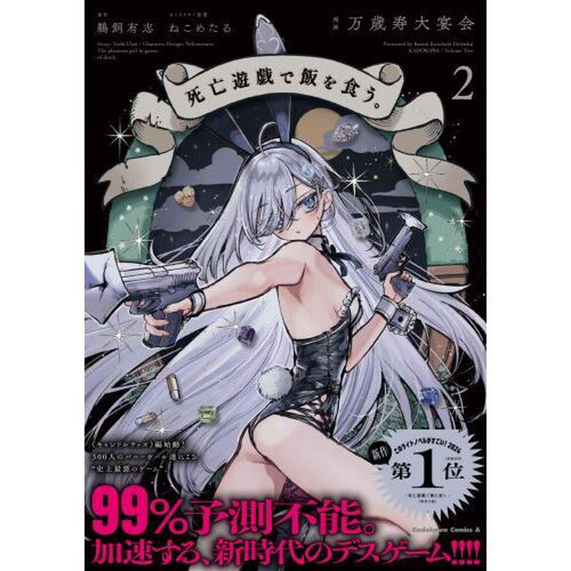 死亡遊戯で飯を食う。 2