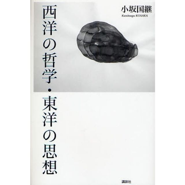 西洋の哲学・東洋の思想