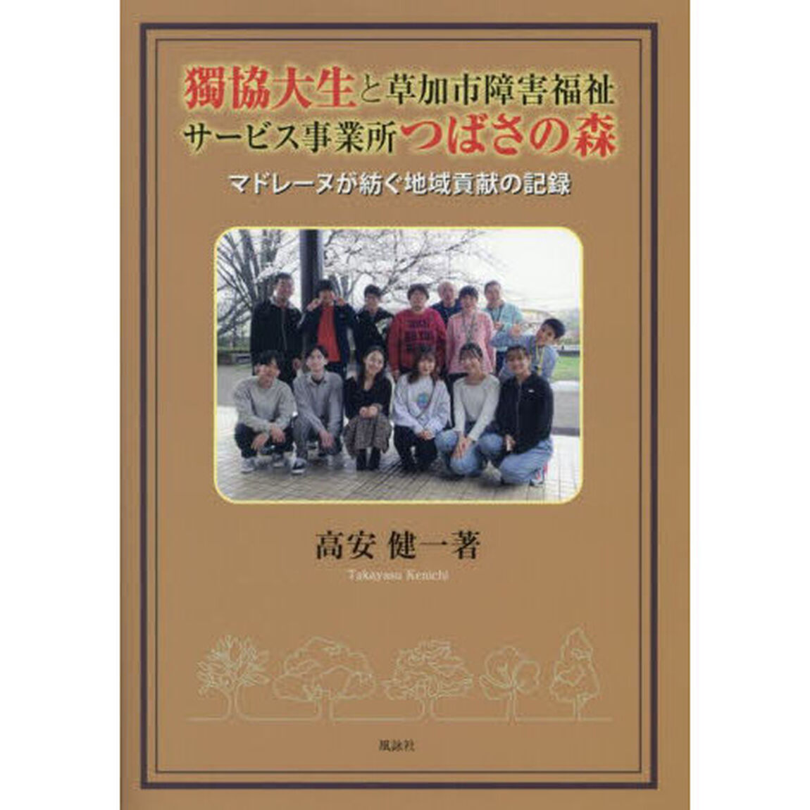 獨協大生と草加市障害福祉サービス事業所つばさの森　マドレーヌが紡ぐ地域貢献の記録
