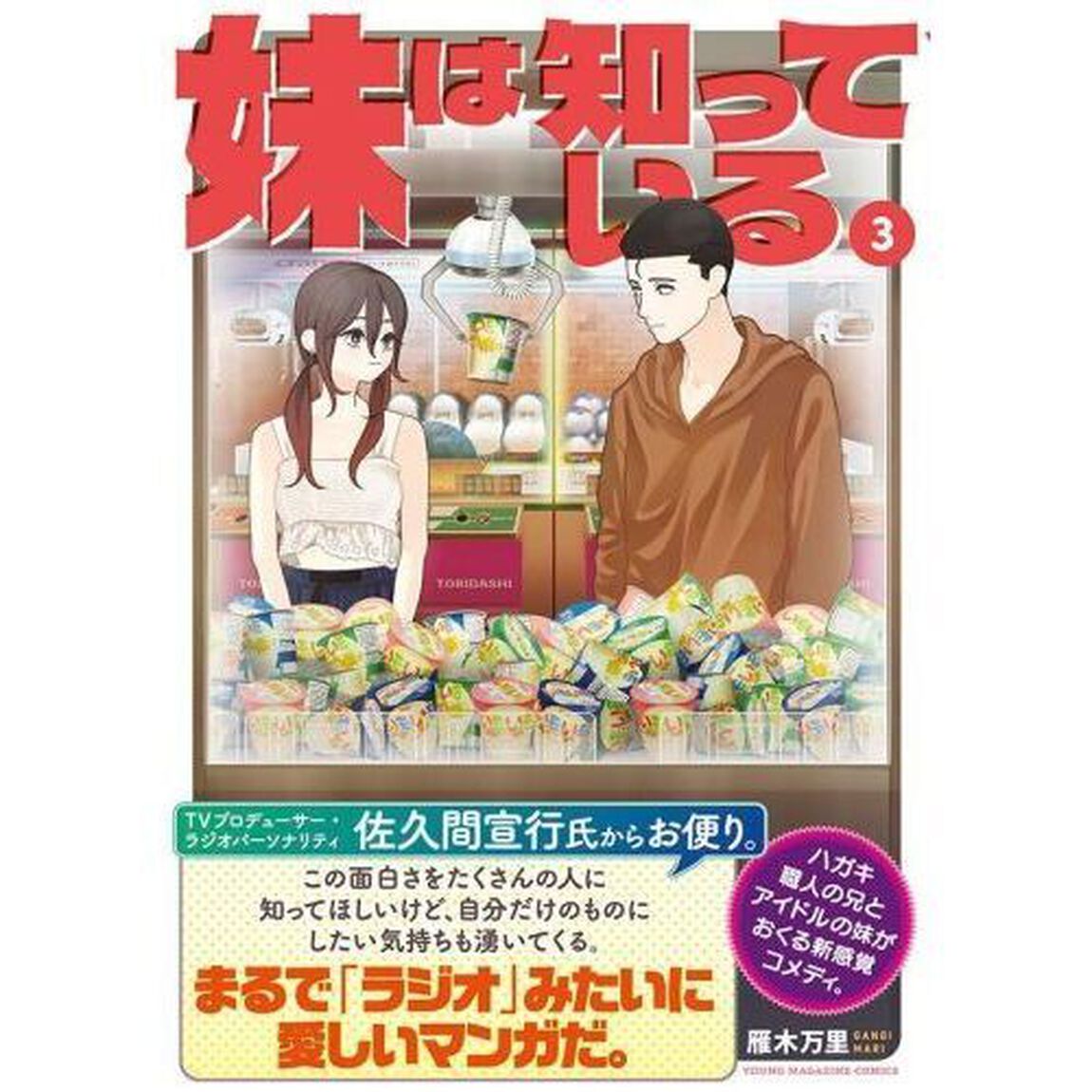 妹は知っている 3