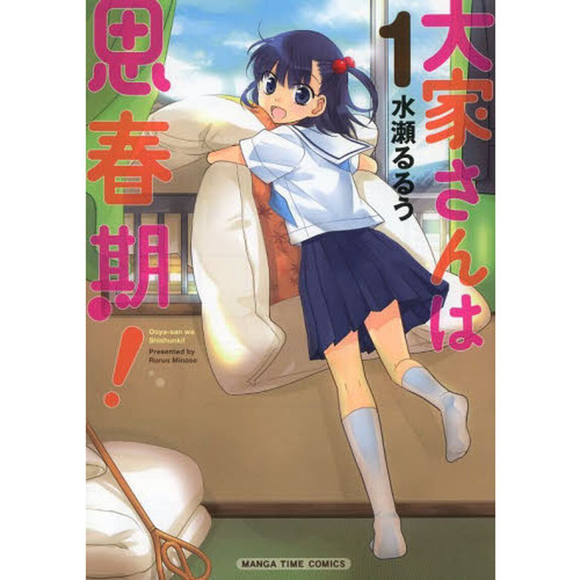 大家さんは思春期！　　　１