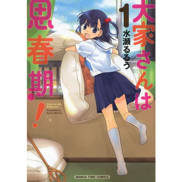 大家さんは思春期！　　　１