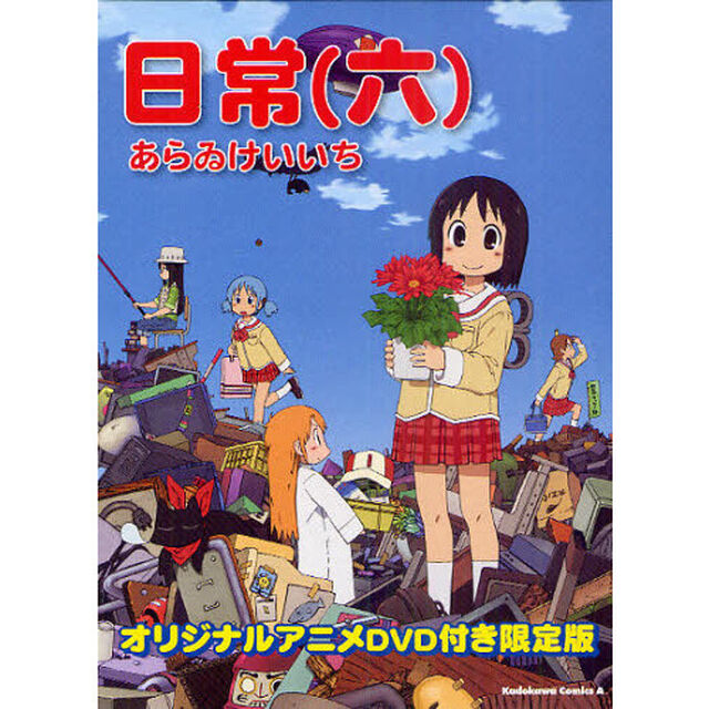 日常　オリジナルアニメＤＶＤ付き限定版　６　限定版